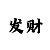 超越